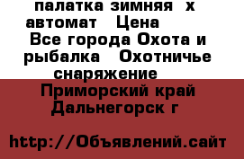 палатка зимняя 2х2 автомат › Цена ­ 750 - Все города Охота и рыбалка » Охотничье снаряжение   . Приморский край,Дальнегорск г.